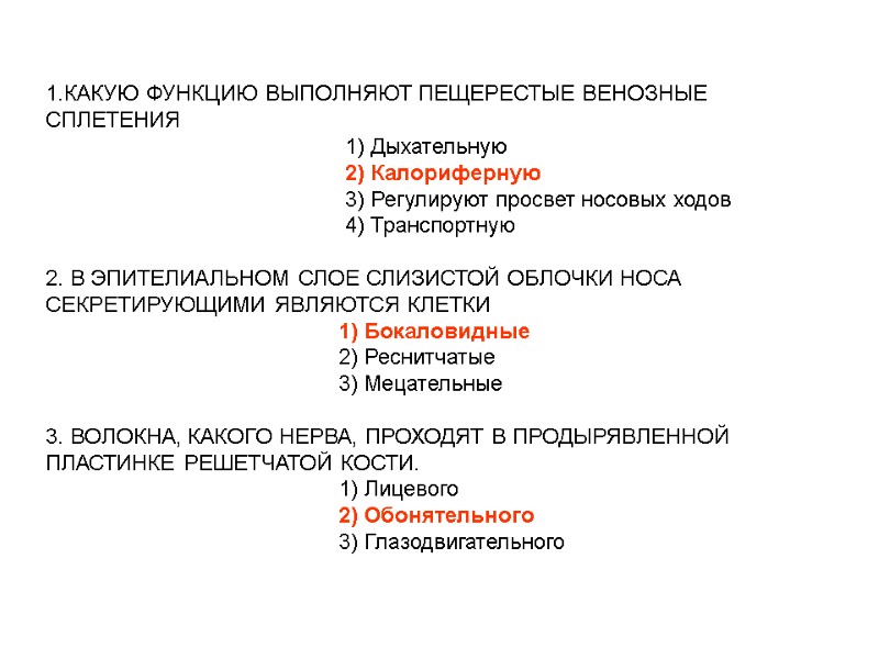 1.КАКУЮ ФУНКЦИЮ ВЫПОЛНЯЮТ ПЕЩЕРЕСТЫЕ ВЕНОЗНЫЕ СПЛЕТЕНИЯ 1.КАКУЮ ФУНКЦИЮ ВЫПОЛНЯЮТ ПЕЩЕРЕСТЫЕ ВЕНОЗНЫЕ СПЛЕТЕНИЯ